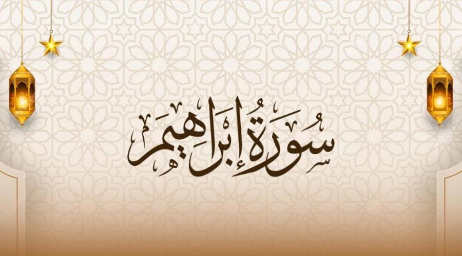 آية من سورة إبراهيم