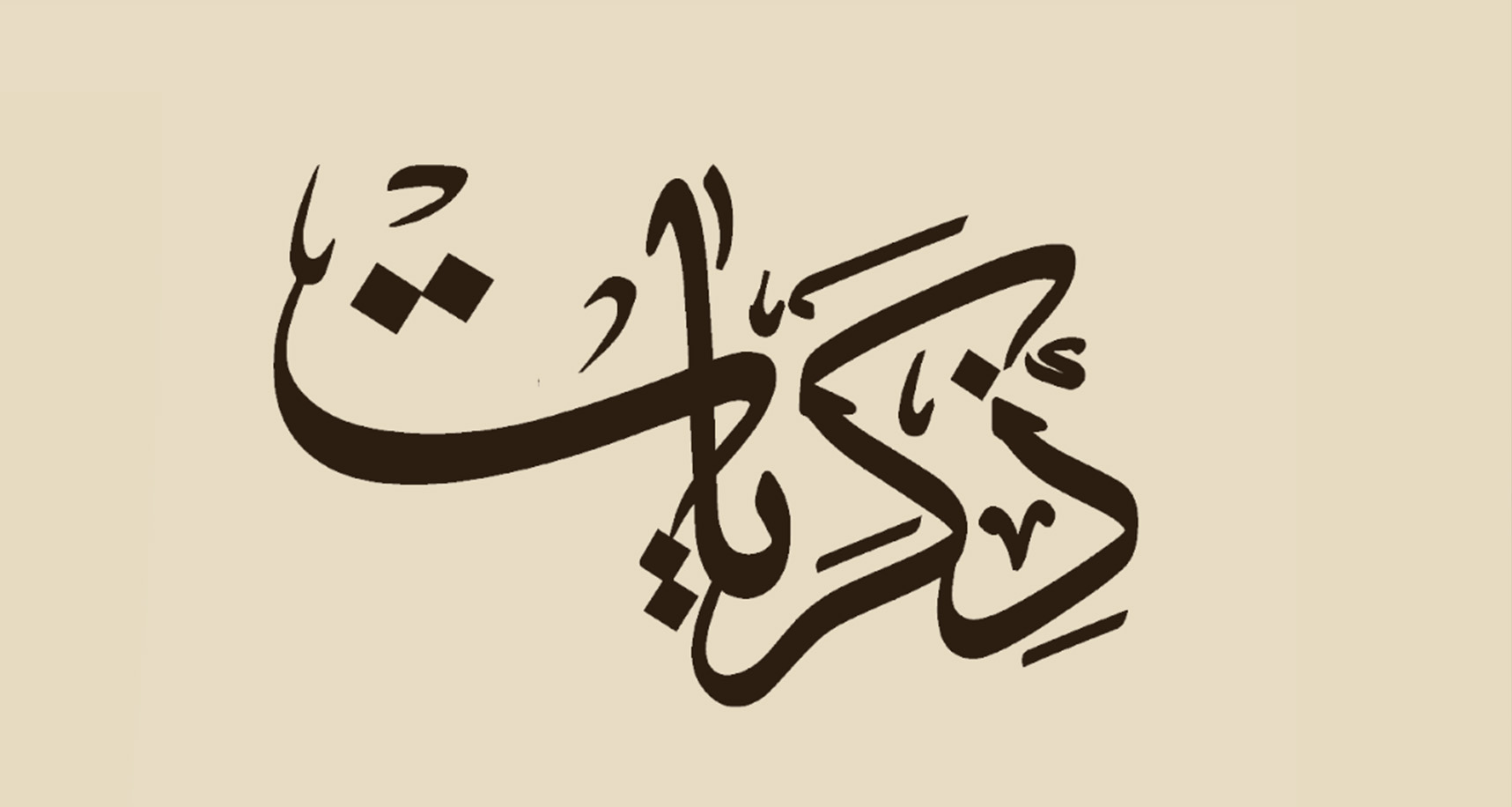 برنامج ذكريات من سيرة حياة الشيخ أ. د. أحمد نوفل