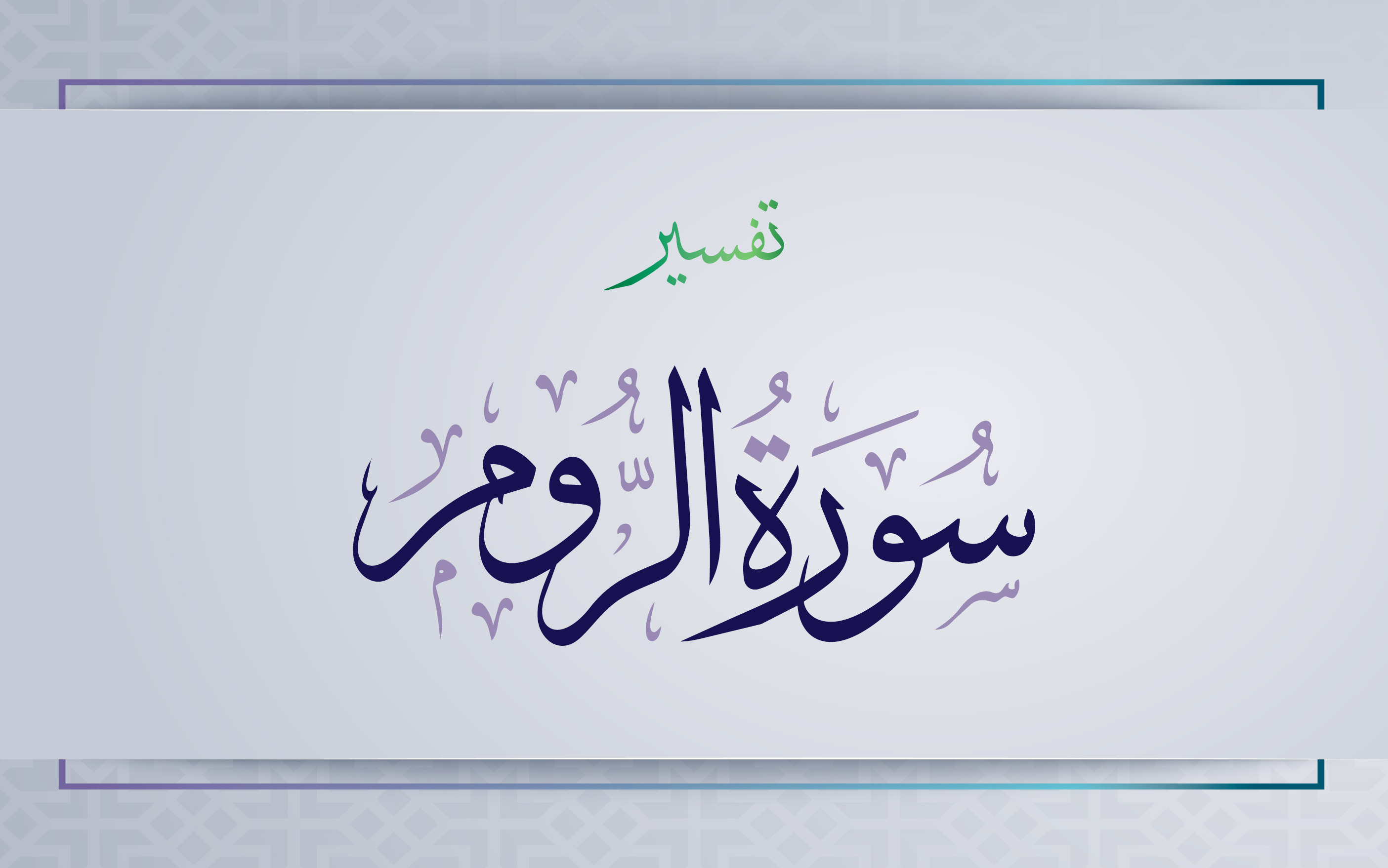تفسير سورة الروم